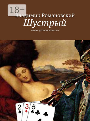 cover image of Шустрый. очень русская повесть